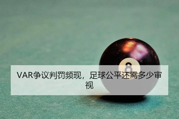 VAR争议判罚频现，足球公平还需多少审视
